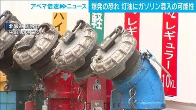 爆発の恐れ　灯油にガソリン混入の可能性　北海道釧路市(2026年10月21日)