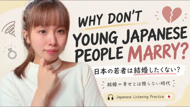 Ep.89-日本の深刻な社会問題。なぜ日本の若者は結婚したくない？結婚＝幸せとは限らない時代。| Japanese Listening Practice 🇯🇵
