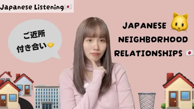 Ep.93-日本に住みたい方は見て👀 日本のご近所付き合いについて｜Japanese Listening Practice 🇯🇵