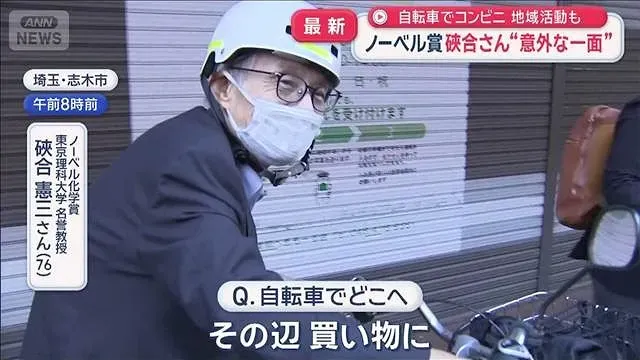ノーベル化学賞　そあいさんの“意外な一面”　自転車でコンビニ　地域活動も【スーパーJチャンネル】(2026年10月8日)