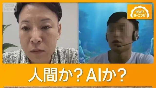 応募者なりすましAIが面接受ける　声と口の動きにずれ、不自然な会話　企業側見破る【もっと知りたい！】【グッド！モーニング】(2026年9月14日)