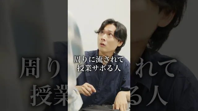 周りに流されて授業サボる人