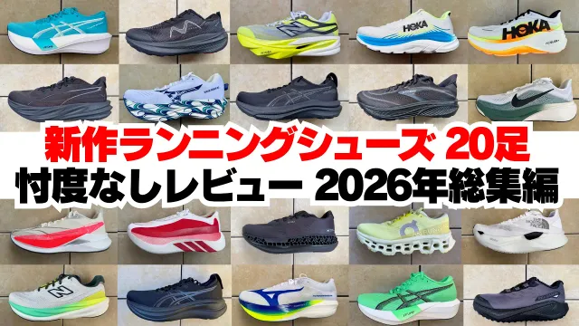 【2026年総集編】ランニングシューズ20足のレビュー＆ベスト3発表