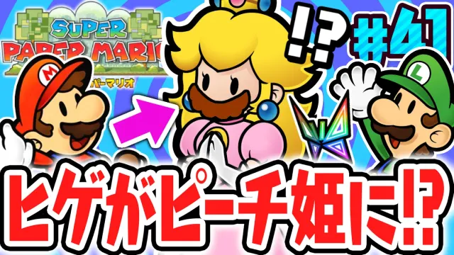 マリオのヒゲがピーチ姫に付いちゃった!?不思議な事が起こるスカイランドへ突入!!ペラペラな実況Part41【スーパーペーパーマリオ】
