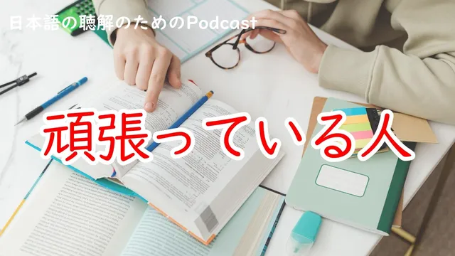 日本語の聴解Podcastー頑張っている人ーEp.236