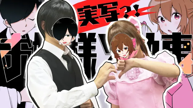 【ついに実写化!?】お嬢様と執事超美麗３Ｄ化！！！？？？