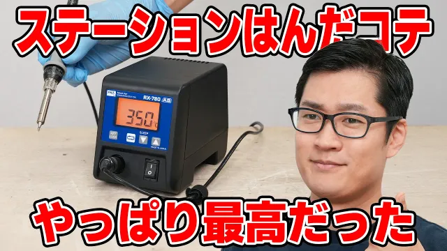 ステーションハンダコテはやっぱり最高!  その素晴らしさを解説します。
