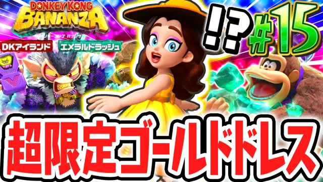 DLC限定のゴールドドレスに特別な効果が!?最後の階層をレベルMAXでノルマクリアなるか!?Switch2でDLC実況Part15【ドンキーコング バナンザ DKアイランド&エメラルドラッシュ】