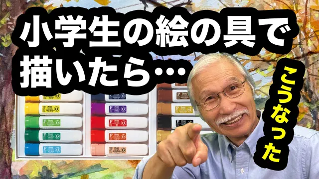 【水彩画】小学生の絵の具でプロが描いたら、こうなった。秋の紅葉風景