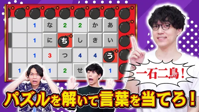 【企画大爆発】パズルを解いて言葉を当てろ！五十音表マインスイーパ