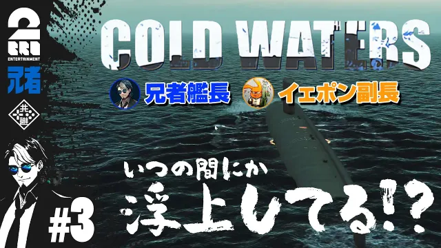 #3【潜水艦シミュレーション】兄者艦長・イェポン副長の「Cold Waters」【2BRO.】