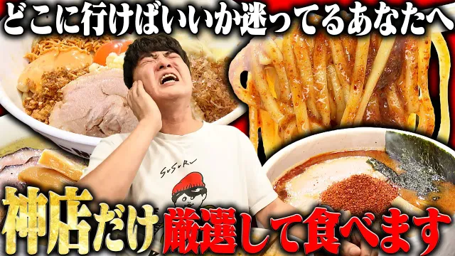 【二郎系】超ジャンクな二郎系まぜそばから激辛ラーメン辛辛魚まで激アツラーメン店をご紹介。をすする【飯テロ】SUSURU TV.第3966回