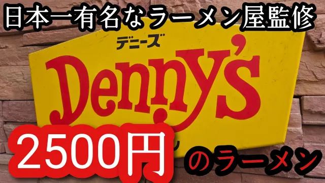 ありえない値段の有名ラーメン店監修のデニーズラーメンってどうなの？