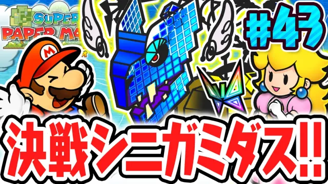 超巨大なボスドラゴンを倒せるか!?決戦シニガミダス!!ペラペラな実況Part43【スーパーペーパーマリオ】
