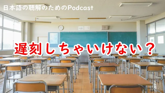 日本語の聴解Podcast♯252  遅刻しちゃいけない