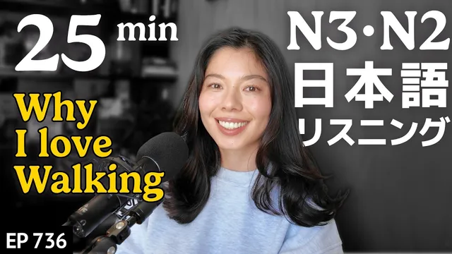 散歩の話をしよう！ Japanese Listening Practice N3・N2レベル【中級】Ep.736