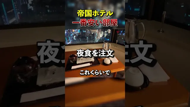 【最安値】帝国ホテル一番安い部屋に泊まってみた！
