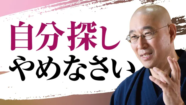 【自分迷子】役割を演じ続け､本当の自分がわからなくなった人へ　自分を探すな　100点満点をやめ柔軟に形を変えて生きる｢無我｣｜大愚和尚の一問一答