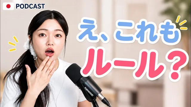 日本人が無意識に守る「暗黙のルール」🇯🇵 電車・お店・人の家で気にすること｜やさしい日本語Podcast