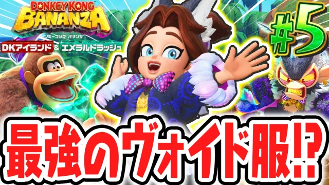 可愛くて最強のヴォイドコーデを手に入れよう!!氷河の階層をクリア出来るか!?Switch2でDLC実況Part5【ドンキーコング バナンザ DKアイランド&エメラルドラッシュ】