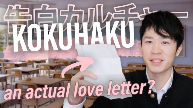 本物のラブレターみたい？日本の告白文化 Japanese LOVE CONFESSION culture - is LOVE LETTER really a thing in Japan?