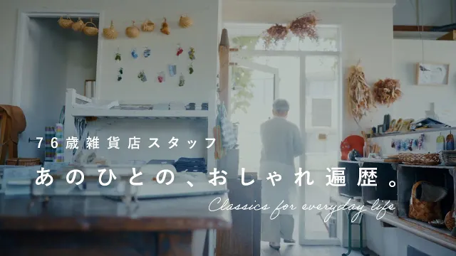 おしゃれから離れた20年間を経て、ワクワクを再発見する。【あのひとの、おしゃれ遍歴】ファッション/コーデ/暮らし