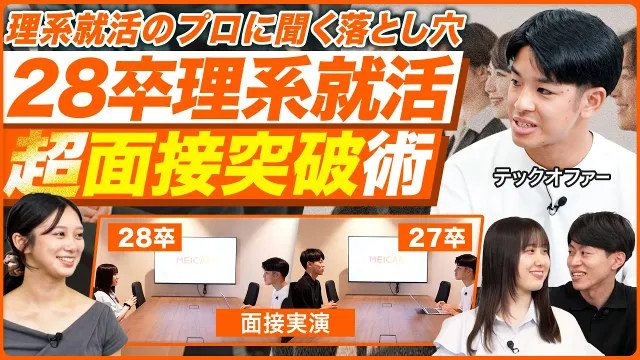 【面接】プロが実演添削する「伝わる研究説明」の極意【TECH OFFER】｜メイキャリ就活Vol.1718