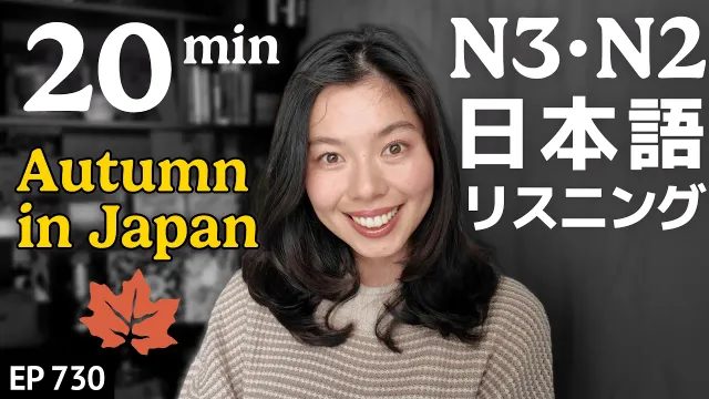 日本の秋ってどんな感じ？ Japanese Listening Practice N3・N2レベル【中級】Ep.730