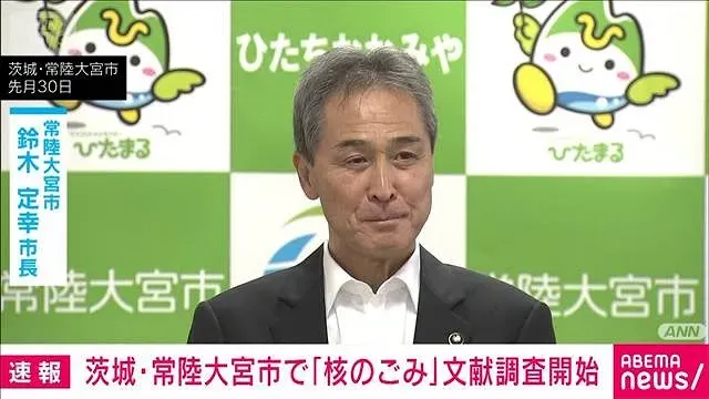 【速報】「核のごみ」NUMOが茨城・常陸大宮市での文献調査を開始　全国5例目　本州初(2026年10月15日)