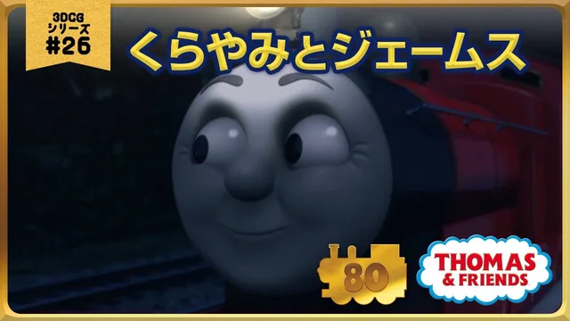 きかんしゃトーマス原作出版80周年記念 　モデル＆CGアニメシリーズ　ザ・ベストコレクション【CGアニメ No.26  くらやみとジェームス】