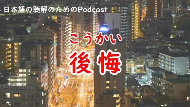 日本語の聴解Podcastー後悔ーEp.225