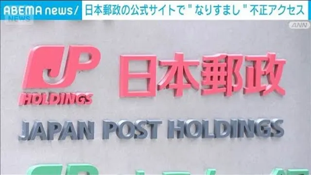 日本郵政公式サイトで“なりすまし”不正アクセス　他のサービスと同一のPWは変更を(2026年10月20日)