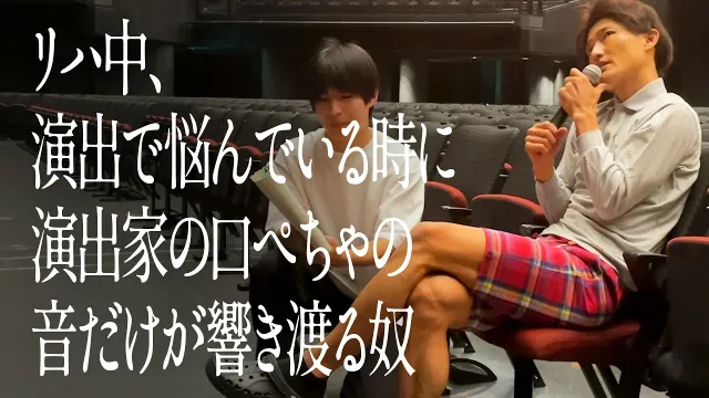 リハ中、演出で悩んでいる時に演出家の口ぺちゃの音だけが響き渡る奴