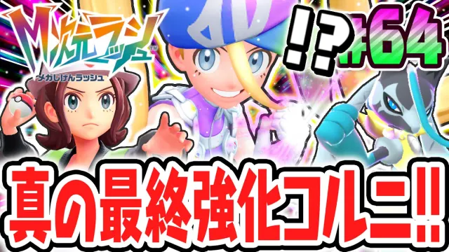 超連続で6体メガシンカ!?真の最終強化されたコルニをZAロワイヤル∞で倒せ!!ポケモンZAのDLC最速実況Part64【Pokémon LEGENDS Z-A M次元ラッシュ】