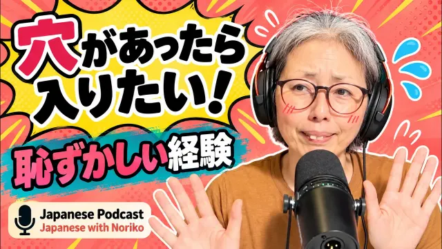 日本語ポッドキャスト：「穴があったら入りたい！」恥ずかしい経験を日本語で話そう