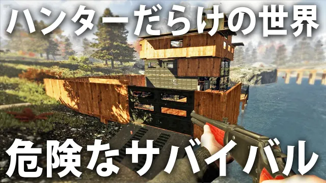 ハンターだらけの危険な世界でサバイバル生活！バギー用ガレージを建設した結果【 2026年版 Subsistence #21 】