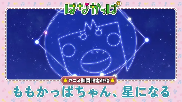 【はなかっぱ公式】「ももかっぱちゃん、星になる」