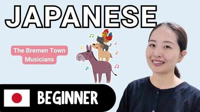 The Bremen Town Musicians | Beginner Japanese Comprehensible Input