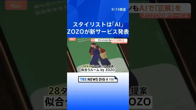 AIが自分専属スタイリストに　スマホ上でAIがコーディネートを提案してくれるアプリ｜TBS NEWS DIG #shorts
