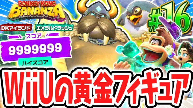 トロピカルフリーズ最強ボスの黄金フィギュアをゲット!!第4回の期間限定イベントをカンストしよう!!Switch2でDLC実況Part16【ドンキーコング バナンザ DKアイランド&エメラルドラッシュ】