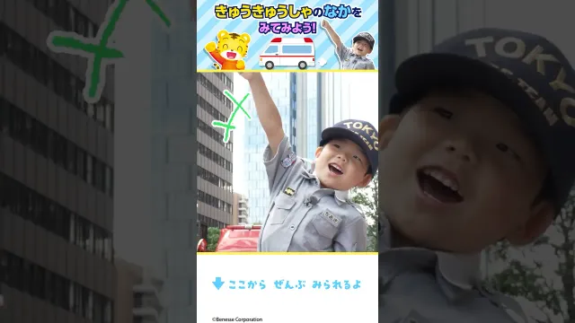 きゅうきゅうしゃのなかを みてみよう！ けがした人をたすけたよ🚑｜しまじろう #Shorts