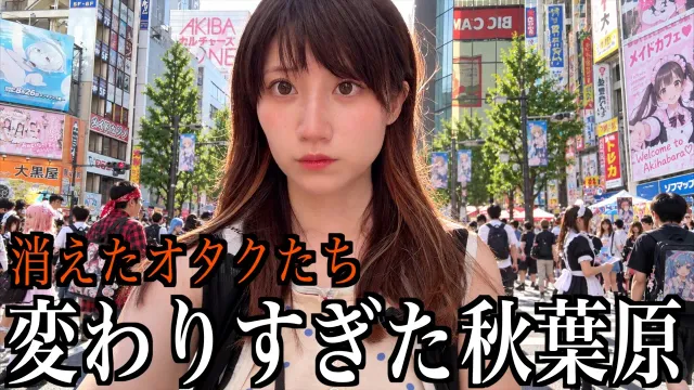 オタクが完全に消えて変わり果てた秋葉原って今どうなってるの？【酒村ゆっけ、】