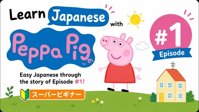 Learn Japanese with Peppa Pig | Episode #1 | Super Beginner Comprehensible Input