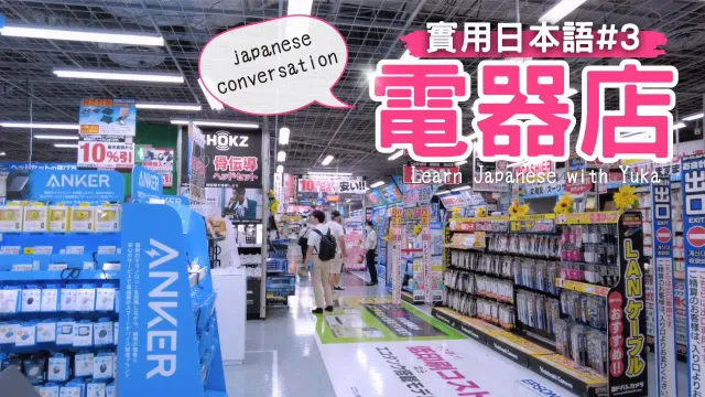 【實用日本語#3】日本の家電量販店での会話！找店員，詢問價格、推薦商品、操作方法等日本人店員究竟在說什麼？Japanese conversation 【yuka老師的日本語教室】