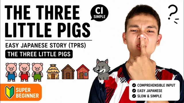 three little pigs | super beginner Japanese comprehensible input