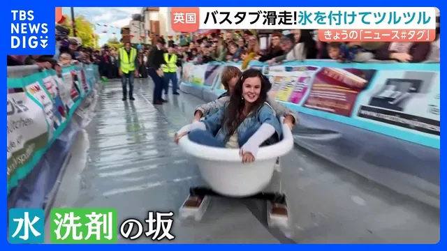 ロンドンをバスタブが駆け抜ける！氷でツルツル “滑降”大会開催！｜TBS NEWS DIG