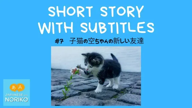 🎧Easy Japanese Reading & Listening #7「子猫の空ちゃんの新しい友達」