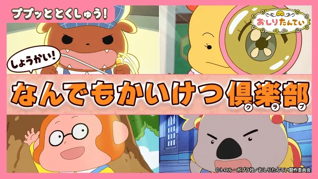 【アニメおしりたんてい】ブラウンやメンバーが大活躍!?『なんでもかいけつクラブ』大紹介！！