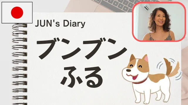 #13 What Does 「ブンブンふる」 Really Mean? | Real-Life Japanese | N3–N2