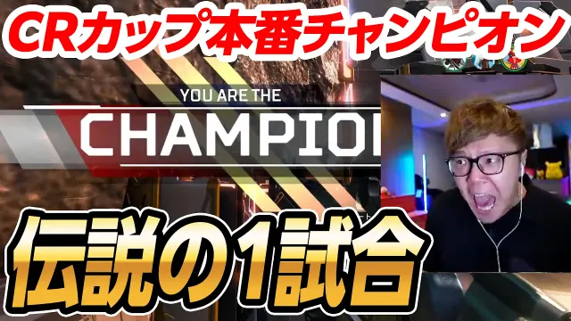 【APEX】ヒカキン、肺炎40.3度でつかんだ伝説のチャンピオンで発狂【CRカップ本番】